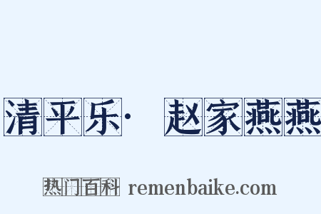 清平乐·赵家燕燕是什么意思的图片
